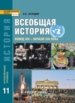 Всеобщая история. Конец XIX -начало XXI в. Учебник. 11 класс. Углубленный уровень, audiobook Н. В. Загладина. ISDN71118577