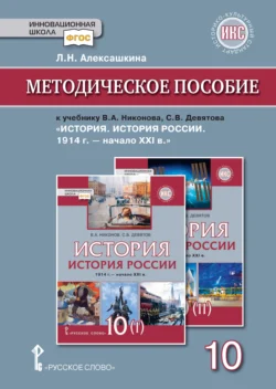 Методическое пособие к учебнику В. А. Никонова, С. В. Девятова «История. История России. 1914г.– начало XХI в.».10 класс, audiobook Л. Н. Алексашкиной. ISDN71118580