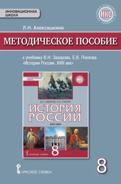 Методическое пособие к учебнику Е. В. Пчелова, В. Н. Захарова «История России. XVIII век». 8 класс, audiobook Л. Н. Алексашкиной. ISDN71118586