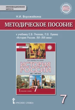 Методическое пособие к учебнику Е. В. Пчелова, П. В. Лукина «История России. XVI – XVII века».7 класс