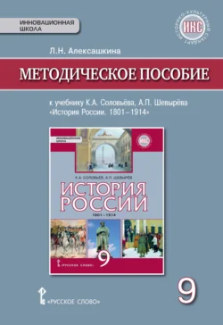 Методическое пособие к учебнику К. А. Соловьёва, А. П. Шевырёва «История России. 1801-1914». 9 класс - Людмила Алексашкина