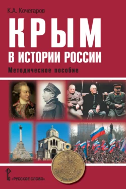 Крым в истории России. Методическое пособие, audiobook К. А. Кочегарова. ISDN71118607