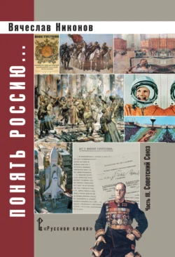 Понять Россию. Часть III. Советский Союз, аудиокнига В. А. Никонова. ISDN71118610