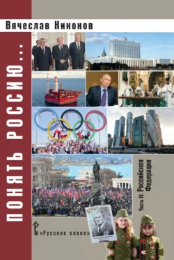 Понять Россию. Часть IV. Российская Федерация, аудиокнига В. А. Никонова. ISDN71118613