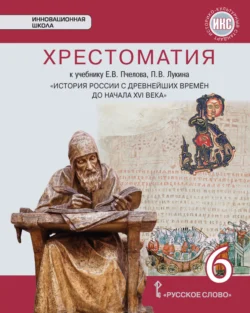 Хрестоматия к учебнику Е. В. Пчелова, П. В. Лукина «История России с древнейших времен до начала XVI века». 6 класс, аудиокнига Е. В. Пчелова. ISDN71118616