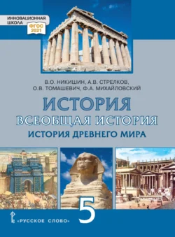 Всеобщая история. История Древнего мира. Учебник. 5 класс, audiobook В. О. Никишина. ISDN71118619