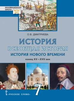 Всеобщая история. История Нового времени. Конец XV-XVII век. Учебник. 7 класс, аудиокнига О. В. Дмитриевой. ISDN71118622