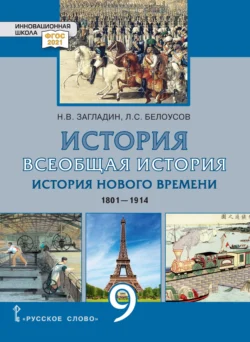 Всеобщая история. История Нового времени. 1801-1914. Учебник. 9 класс, audiobook Л. С. Белоусова. ISDN71118625