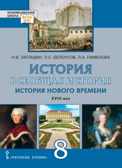 Всеобщая история. История Нового времени. XVIII век. Учебник. 8 класс, audiobook Л. С. Белоусова. ISDN71118628