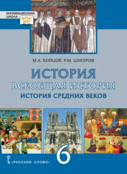 Всеобщая история. История Средних веков. Учебник. 6 класс - Михаил Бойцов