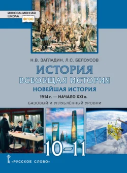 История. Всеобщая история. Новейшая история.1914г.-начало XXIв. Учебник. 10-11 класс. Базовый и углубленный уровни, audiobook Л. С. Белоусова. ISDN71118646