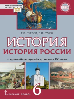 История России с древнейших времен до начала XVI в. Учебник. 6 класс - Евгений Пчелов