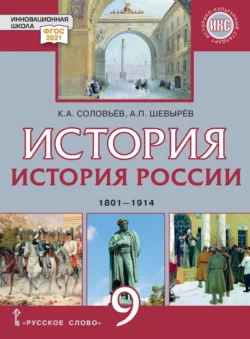 История России. 1801-1914 гг. Учебник. 9 класс, аудиокнига К. А. Соловьева. ISDN71118652