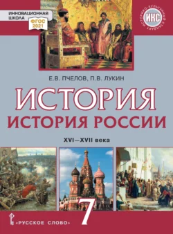 История России. XVI – XVII века. Учебник. 7 класс - Евгений Пчелов