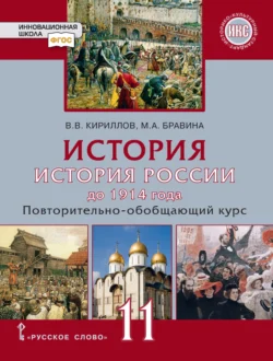 История. История России до 1914 года. Повтортельно-обобщающий курс. Учебник. 11 класс. Базовый и углубленный уровни, аудиокнига В. В. Кириллова. ISDN71118658