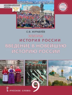 История. История России. Введение в Новейшую историю России. Учебное пособие. 9 класс, аудиокнига . ISDN71118670