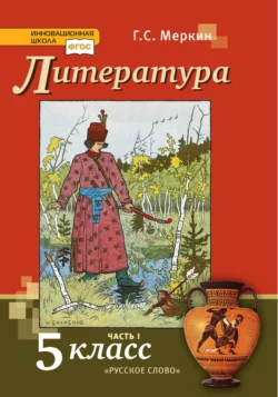 Литература. Учебник. 5 класс. Часть 1, audiobook Г. С. Меркина. ISDN71118673