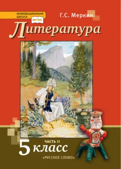 Литература. Учебник. 5 класс. Часть 2, audiobook Г. С. Меркина. ISDN71118676