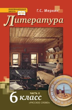 Литература. Учебник. 6 класс. Часть 2, audiobook Г. С. Меркина. ISDN71118682