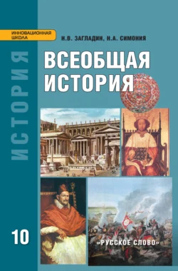 Всеобщая история: с древнейших времён до конца XIX в. Учебник. 10 класс. Углубленный уровень, аудиокнига Н. В. Загладина. ISDN71118685