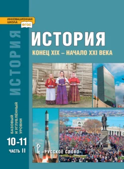 История. Конец XIX – начало XXI в. Учебник. 10-11 класс. Базовый и углубленный уровни. Часть 2, аудиокнига А. Н. Сахарова. ISDN71118688