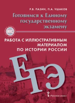 Готовимся к ЕГЭ. Работа с иллюстративным материалом по истории России. 10-11 класс, audiobook П. А. Ушакова. ISDN71118691