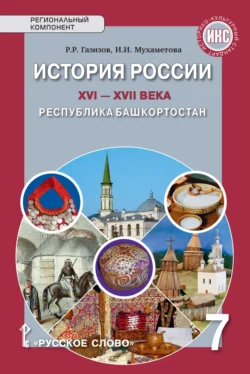 История России XVI-ХVII века. Республика Башкортостан. Учебное пособие. 7 класс - Ильгиза Мухаметова