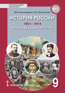 История России.1801-1914. Республика Башкортостан. Учебное пособие. 9 класс, audiobook И. И. Мухаметовой. ISDN71118700