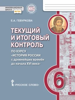 Текущий и итоговый контроль по курсу «История России с древнейших времён до начала XVI века».Контрольно-измерительные материалы. 6 класс, аудиокнига Е. А. Гевурковой. ISDN71118703