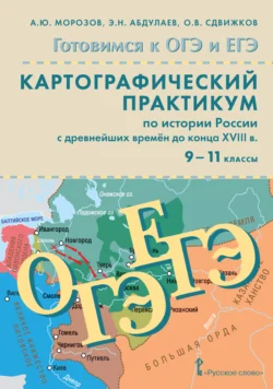 Готовимся к ОГЭ и ЕГЭ. Картографический практикум по истории России с древнейших времен до конца XVIII в. 9-11 класс, аудиокнига . ISDN71118706