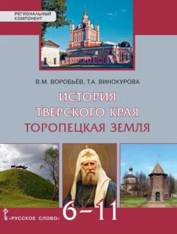 История Тверского края. Торопецкая земля. Учебное пособие. 6-11 класс, audiobook В. М. Воробьева. ISDN71118709