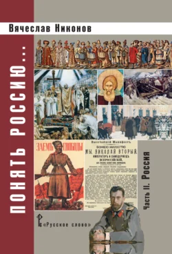 Понять Россию. Часть II. Россия, аудиокнига В. А. Никонова. ISDN71118718