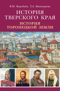 История Тверского края. История Торопецкой земли, audiobook В. М. Воробьева. ISDN71118721