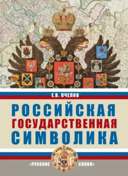 Российская государственная символика. 10-11 класс, аудиокнига Е. В. Пчелова. ISDN71118724