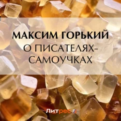 О писателях-самоучках, audiobook Максима Горького. ISDN71118733