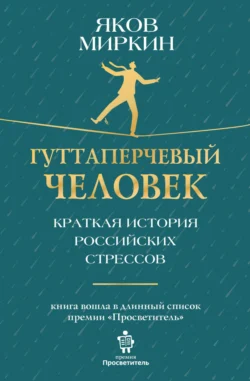 Гуттаперчевый человек. Краткая история российских стрессов, аудиокнига Якова Моисеевича Миркина. ISDN71118772