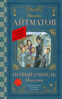 Первый учитель. Повести, audiobook Чингиза Айтматова. ISDN71118781