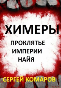 Химеры. Проклятие империи Найя - Сергей Комаров