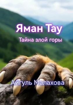 Яман Тау. Тайна злой горы - Айгуль Малахова