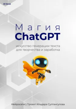 Магия ChatGPT - Ильдар Султангулов