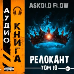 #RealRPG. Релокант 10. Последняя симфония - Ascold Flow