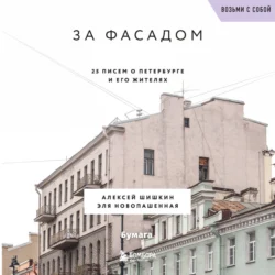 За фасадом. 25 писем о Петербурге и его жителях, audiobook Алексея Шишкина. ISDN71119321