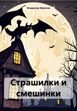 Страшилки и смешинки, audiobook Владимира Баринова. ISDN71119423