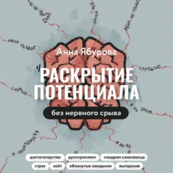 Раскрытие потенциала без нервного срыва. Как проявляться ярко, без стыда и страха - Анна Ябурова