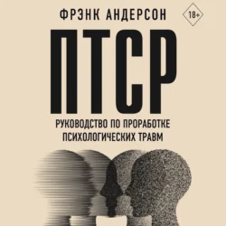 ПТСР. Руководство по проработке психологических травм - Фрэнк Андерсон