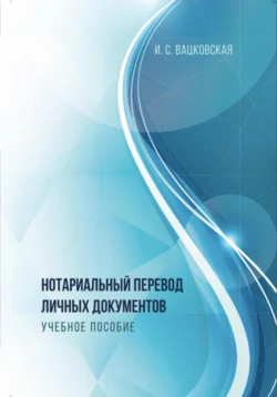 Нотариальный перевод личных документов, аудиокнига Ирины Сергеевны Вацковской. ISDN71122618