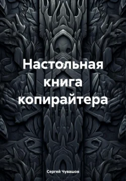 Настольная книга копирайтера, audiobook Сергея Юрьевича Чувашова. ISDN71122678