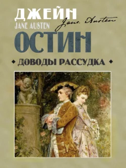 Доводы рассудка, аудиокнига Джейн Остин. ISDN71122780