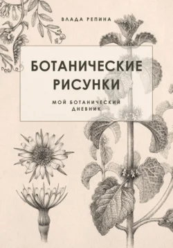 Ботанические рисунки. Мой ботанический дневник - Репина Влада