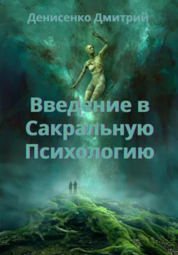 Введение в Сакральную Психологию, аудиокнига Дмитрия Сергеевича Денисенко. ISDN71122891